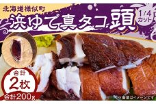 浜ゆで真タコ頭 1/4カット 100g×2個(水タコ)