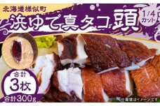浜ゆで真タコ頭 1/4カット 100g×3個(水タコ)