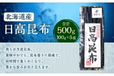 日高昆布 5袋 (100g×5)【カネオ成栄丸】