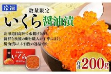【先行予約】いくら醤油漬（200g）｜北海道　様似町　いくら　イクラ　醤油イクラ　醤油