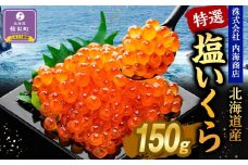 【先行予約】＜訳あり＞ 特選 塩いくら（150g）
