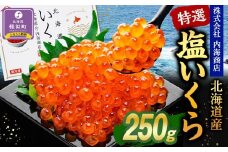 【先行予約】特選 塩いくら（250g）
