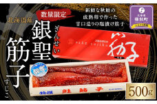 【丸富水産】北海道産 銀聖 筋子（500g）