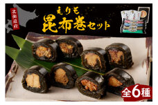 日高昆布で作った えりも昆布巻セット全6種【er001-001】