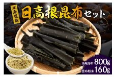 えりも産日高根昆布セット(日高昆布800g、昆布粉末160g)【er001-002】