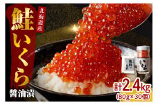 【2025年10月以降発送】北海道産いくら醤油漬2.4kg（80g×30）【er001-023-a】/ イクラ 鮭いくら 鮭イクラ 醤油漬け 鮭卵 特製タレ付 魚卵 魚介 魚介類 海鮮 海産物 海の幸 国産 北海道産 北海道 えりも町