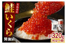 【2025年10月以降発送】北海道産いくら醤油漬320g(80g×4)【er001-017-a】/ イクラ 鮭いくら 鮭イクラ 醤油漬け 鮭卵 特製タレ付 魚卵 魚介 魚介類 海鮮 海産物 海の幸 国産 北海道産 北海道 えりも町