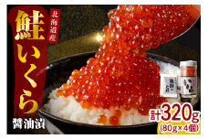 【2025年10月以降発送】いくら 醤油漬け 北海道 小分け 320g(80g×4)【er001-017-a】/ イクラ 鮭いくら いくら醤油漬け 鮭イクラ 醤油漬け 鮭卵 特製タレ付 魚卵 魚介 魚介類 海鮮 海産物 海の幸 国産 北海道産 えりも町