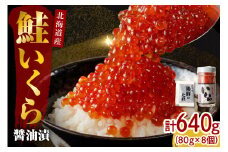 【2025年10月以降発送】北海道産いくら醤油漬640g(80g×8)【er001-020-a】/ イクラ 鮭いくら 鮭イクラ 醤油漬け 鮭卵 特製タレ付 魚卵 魚介 魚介類 海鮮 海産物 海の幸 国産 北海道産 北海道 えりも町