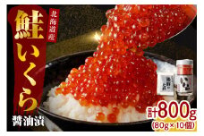 【2025年10月以降発送】北海道産いくら醤油漬800g(80g×10)【er001-021-a】/ イクラ 鮭いくら 鮭イクラ 醤油漬け 鮭卵 特製タレ付 魚卵 魚介 魚介類 海鮮 海産物 海の幸 国産 北海道産 北海道 えりも町