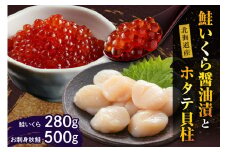 【2025年10月以降発送】鮭いくら醤油漬280gと北海道産ホタテ貝柱500g【er001-015-a】鮭 いくら 醤油漬 280g ホタテ 貝柱 500g セット 国産 北海道産 サケ イクラ 特製たれ 醤油漬け 帆立 貝柱 魚介 海鮮 海産物