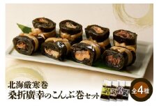 桑折廣幸のこんぶ巻セット（全4種）北海厳寒巻【er012-001】