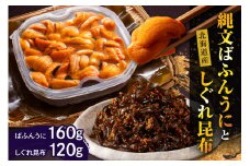 縄文ばふんうに(80g×2)としぐれ昆布(120g)【er001-053】