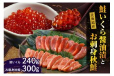 【2025年10月以降発送】鮭いくら醤油漬240gと北海道産お刺身秋鮭300g【er001-011-a】鮭 いくら 醤油漬 240g 秋鮭 刺身 300g セット 海鮮丼 親子丼 国産 北海道産 魚介 海鮮 海産物