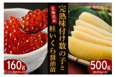 【2025年10月以降発送】完熟味付け数の子500gといくら醤油漬160g【er001-043-a】完熟 味付け 数の子 500g 鮭 いくら 醤油漬 160g セット 国産 北海道産 サケ イクラ 特製たれ 醤油漬け 魚介 海鮮 海産物