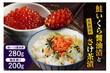 【2025年10月以降発送】鮭いくら醤油漬280gとさけ茶漬200g【er001-012-a】鮭 いくら 醤油漬 280g さけ 茶漬 200g セット 国産 北海道産 鮭イクラ 醤油漬け ロシア産 鮭茶漬け 魚介 海鮮 海産物