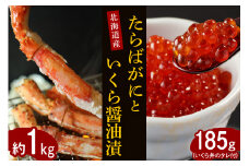 【2025年10月以降発送】たらばがに（脚肉）約1kgと北海道産いくら醤油漬185g【er001-033】