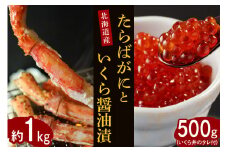 【2025年10月以降発送】たらばがに（脚肉）約1kgと北海道産いくら醤油漬500g【er001-032】