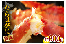 たらばがに（脚肉）1肩 約800g【er001-046】
