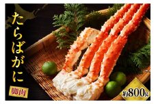 たらばがに（脚肉）1肩 約800g【er001-046】
