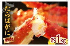 たらばがに（脚肉）約1kg【er001-045】