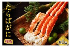 たらばがに（脚肉）約1kg【er001-045】