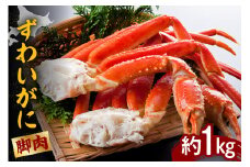 ずわいがに（脚肉）約1kg【er001-049-a】
