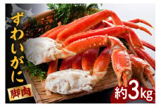 ずわいがに（脚肉） 約3kg【er001-051-a】