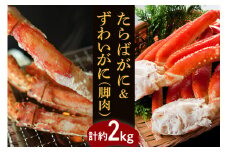たらばがに＆ずわいがに（脚肉） 計約2kg【er001-047-a】