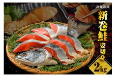 北海道産新巻鮭姿切身 2kg【er001-025-a】