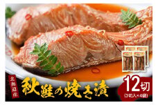 北海道産秋鮭の焼き漬（3切入×4袋）【er001-039】