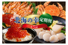 定期便  北海の幸コース 年5回 【er001-010-b】 / いくら えび ホタテ 毛がに 鮭 いくら醤油漬け ボタンエビ 蒸し毛がに 塩鮭 鮭卵 魚卵 魚 魚介 海の幸 海産物 北海道産 国産 北海道 えりも町 冷凍 送料無料