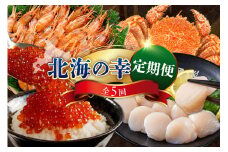 定期便  北海の幸コース 年5回 【er001-010-b】 / いくら えび ホタテ 毛がに 鮭 いくら醤油漬け ボタンエビ 蒸し毛がに 塩鮭 鮭卵 魚卵 魚 魚介 海の幸 海産物 北海道産 国産 北海道 えりも町 冷凍 送料無料