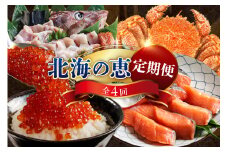 定期便 北海の恵コース 年4回 【er001-009-a】 / たらちり鍋 蒸し毛がに 塩紅鮭切身 いくら醤油漬 魚介 海鮮 海産物 人気 送料無料