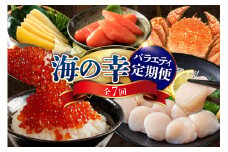 定期便 海の幸バラエティーコース 年7回【er001-040-b】 / 海鮮定期便 魚介定期便 海鮮 魚介 定期便 鮭 いくら 数の子 刺身 帆立 ホタテ 貝柱 毛蟹 毛がに 新巻鮭 切身 ししゃも たらこ 鮭卵 魚卵 海産物 北海道産 えりも町