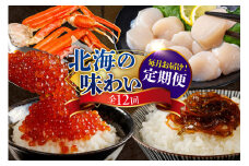 定期便 北海の味わい毎月お届けコース 年12回【er001-041-c】 / たらちり鍋セット 活蒸し毛がに 松前漬 味付け数の子 紅鮭切身 甘口たらこ ずわいがに ボイル済み 時鮭切身 干し貝柱 鮭切身三昧 いくら醤油漬 ししゃも 刺身用ホタテ貝 北海道 えりも町