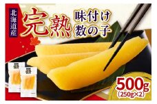 完熟味付け数の子500g（250g×2）【er001-042-a】 国産 北海道産 魚介 海鮮 海産物
