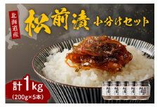特製松前漬け1.0kg小分けセット（200g×5本）【er001-004-c】松前 松前漬け 数の子 スルメ いか 昆布 小分け 惣菜 ご飯のお供 朝ごはん おにぎり つまみ おつまみ おかず 魚介 海藻 海鮮 海の幸 海産物 小分け 冷凍 加工食品 国産 北海道産 北海道 えりも町