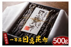 天然日高昆布１等５００ｇ（化粧箱入）【er001-036】