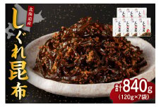北海道日高産昆布佃煮【しぐれ昆布】120g×7袋【er001-008-a】