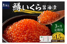 【3ヶ月連続お届け】鱒イクラ醤油漬250g×2箱：定期便【er002-029】