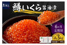 【6ヶ月連続お届け 】鱒イクラ醤油漬250g×2箱：定期便【er002-030】