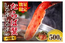 【数量限定】えりも【マルデン厳選】たらばがにしゃぶしゃぶセット【er002-046-b】