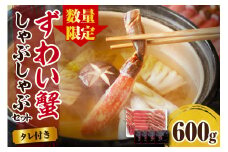 【数量限定】えりも【マルデン厳選】ずわいがにしゃぶしゃぶセット【er002-033-b】