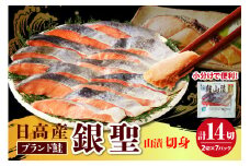 えりも【マルデン特製】日高産銀聖鮭山漬切身2切入×7パックセット【er002-007-a】