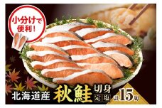 えりも【マルデン特製】北海道産定塩鮭切身 15切【er002-028】
