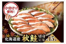 【2025年10月以降発送】定塩 鮭 切り身 北海道産 15切 【マルデン特製】【er002-028-a】小分け 個包装 国産 しゃけ サケ 秋鮭 白鮭 切身 海鮮 魚介 冷凍 北海道 えりも町