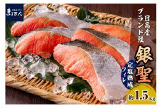 えりも【マルデン特製】北海道日高産銀聖鮭の定塩熟成フィレ約1.5kg【er002-009】