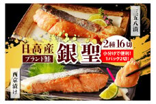 えりも【マルデン特製】北海道日高産銀聖鮭漬魚セット【er002-018-a】