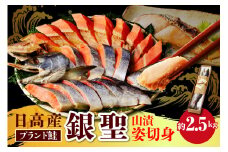 日高産銀聖鮭山漬姿切身約2.5kg【er002-003-a】